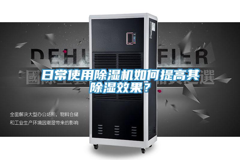 日常使用除濕機(jī)如何提高其除濕效果？