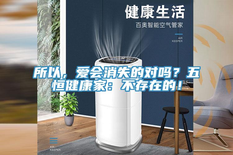 所以，愛會消失的對嗎？五恒健康家：不存在的！