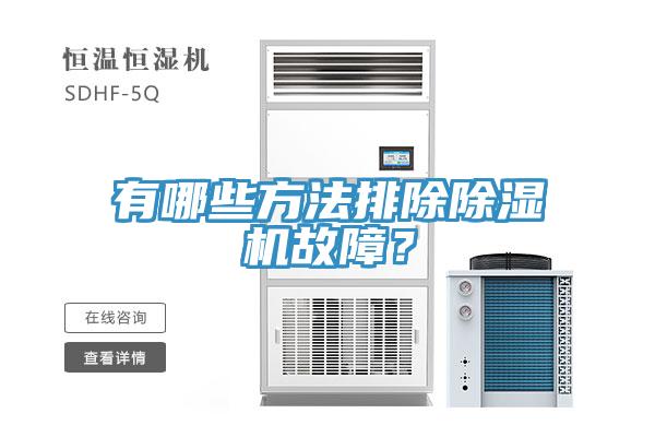 有哪些方法排除除濕機故障？