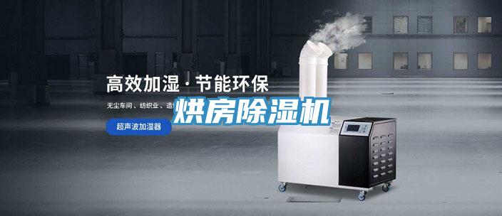 烘房除濕機(jī)