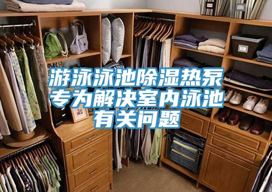 游泳泳池除濕熱泵專為解決室內(nèi)泳池有關(guān)問(wèn)題