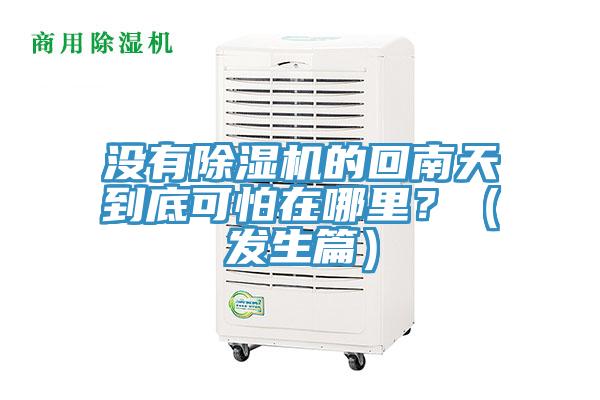 沒有除濕機的回南天到底可怕在哪里？（發(fā)生篇）