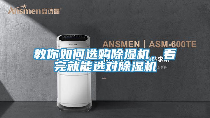 教你如何選購除濕機，看完就能選對除濕機