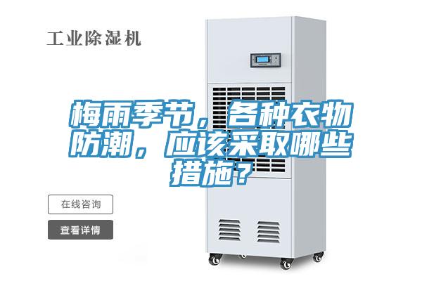 梅雨季節(jié)，各種衣物防潮，應該采取哪些措施？