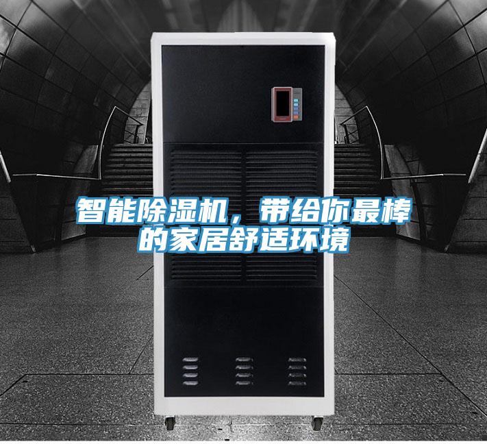 智能除濕機(jī)，帶給你最棒的家居舒適環(huán)境