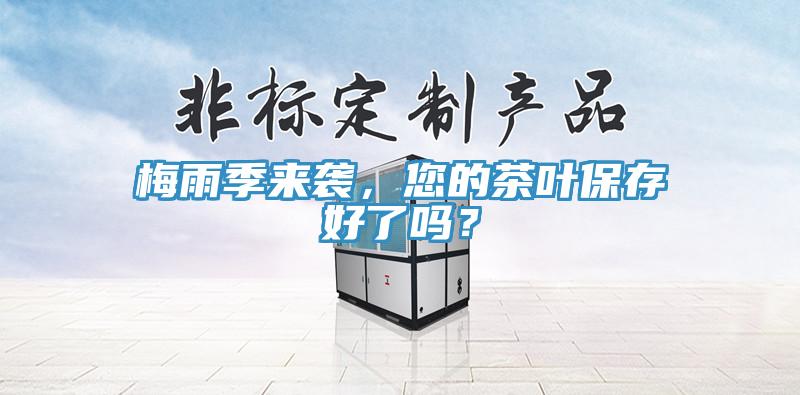 梅雨季來(lái)襲，您的茶葉保存好了嗎？