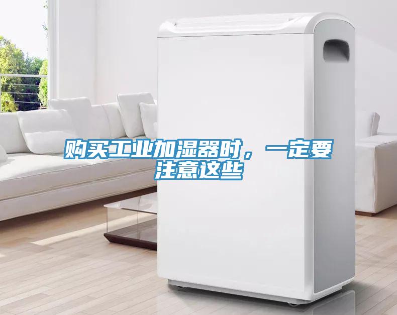 購買工業(yè)加濕器時，一定要注意這些