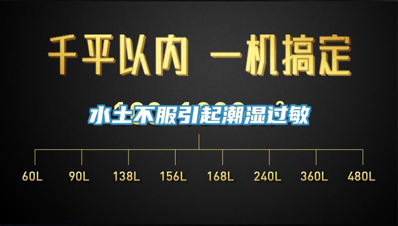水土不服引起潮濕過敏