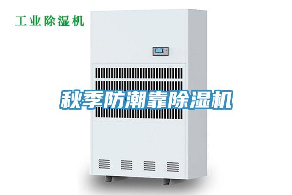 秋季防潮靠除濕機
