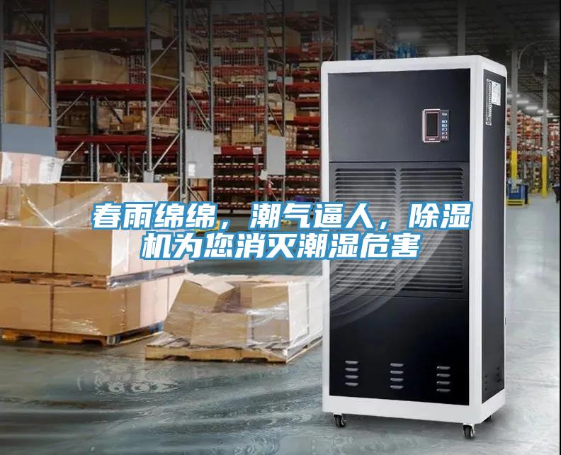 春雨綿綿，潮氣逼人，除濕機(jī)為您消滅潮濕危害