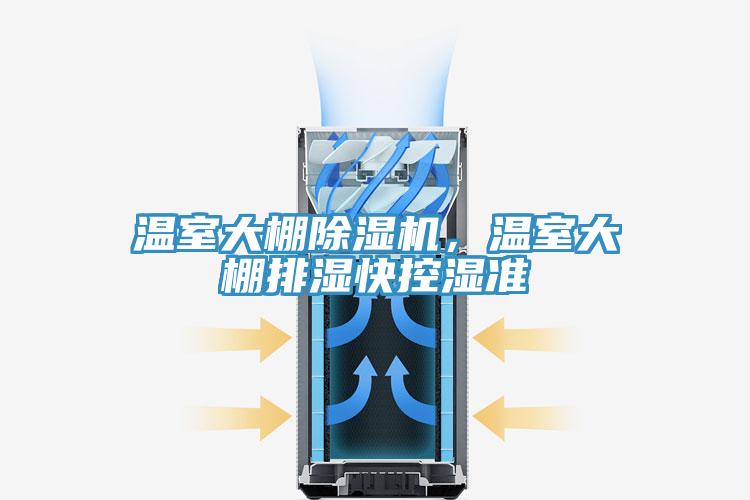 溫室大棚除濕機(jī)，溫室大棚排濕快控濕準(zhǔn)