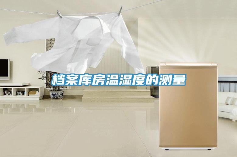檔案庫房溫濕度的測量