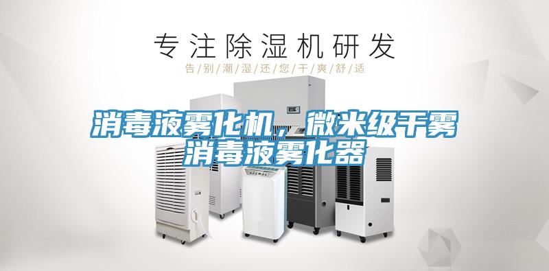 消毒液霧化機(jī)，微米級(jí)干霧消毒液霧化器