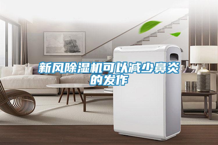 新風(fēng)除濕機(jī)可以減少鼻炎的發(fā)作