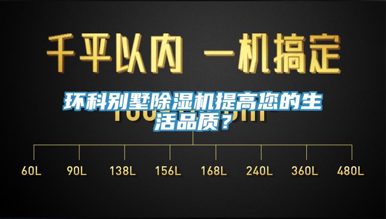 環(huán)科別墅除濕機(jī)提高您的生活品質(zhì)？