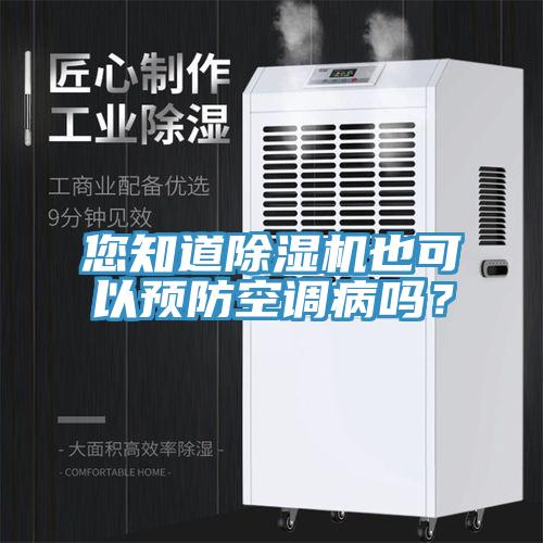 您知道除濕機(jī)也可以預(yù)防空調(diào)病嗎？