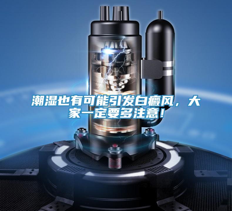 潮濕也有可能引發(fā)白癜風，大家一定要多注意！