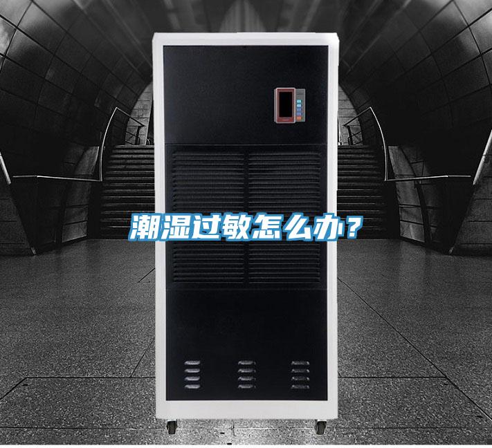 潮濕過敏怎么辦？