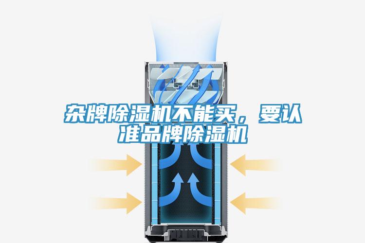 雜牌除濕機(jī)不能買(mǎi)，要認(rèn)準(zhǔn)品牌除濕機(jī)