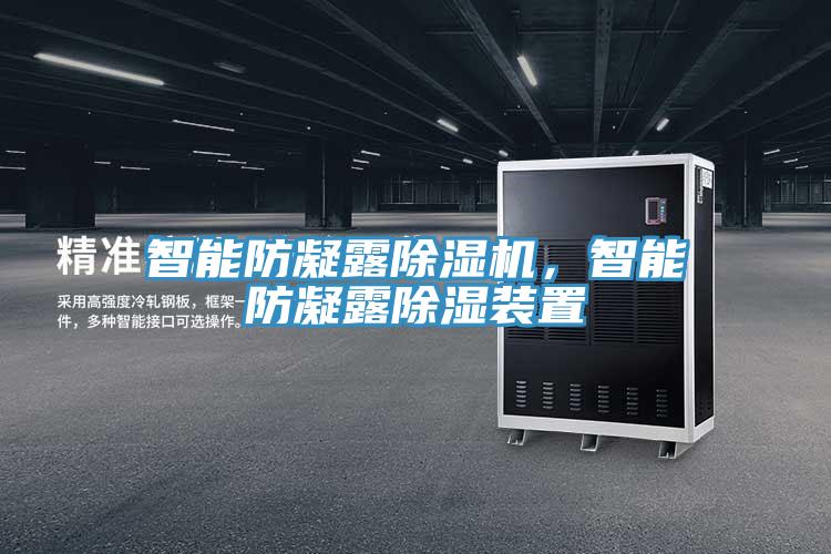智能防凝露除濕機(jī)，智能防凝露除濕裝置