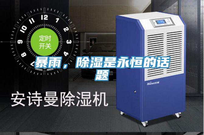 暴雨，除濕是永恒的話題