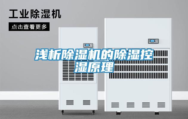 淺析除濕機(jī)的除濕控濕原理