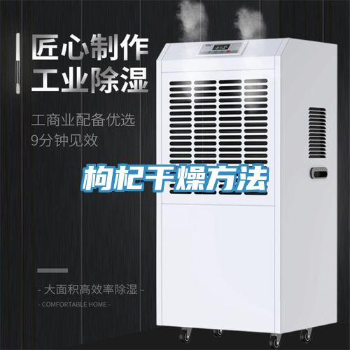 枸杞干燥方法