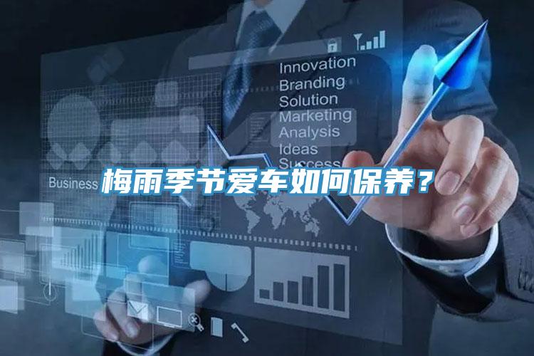 梅雨季節(jié)愛(ài)車(chē)如何保養(yǎng)？