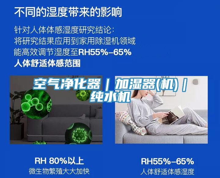 空氣凈化器｜加濕器(機(jī))｜純水機(jī)