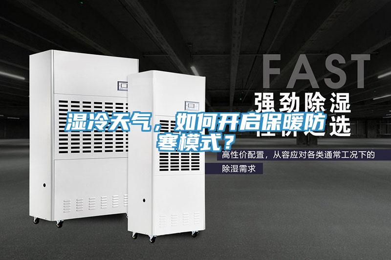 濕冷天氣，如何開啟保暖防寒模式？