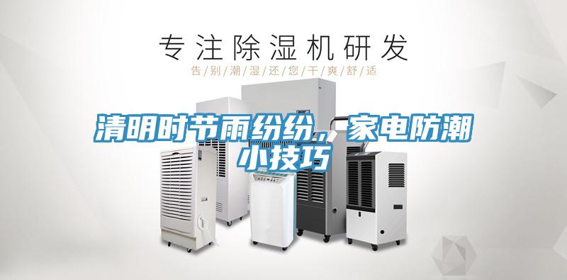 清明時(shí)節(jié)雨紛紛，家電防潮小技巧
