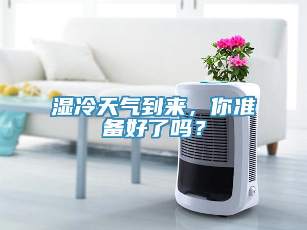 濕冷天氣到來，你準(zhǔn)備好了嗎？