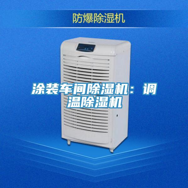 涂裝車間除濕機：調(diào)溫除濕機