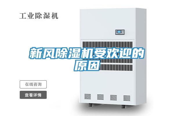 新風(fēng)除濕機(jī)受歡迎的原因
