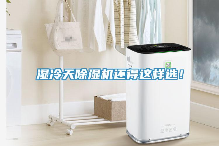 濕冷天除濕機(jī)還得這樣選！