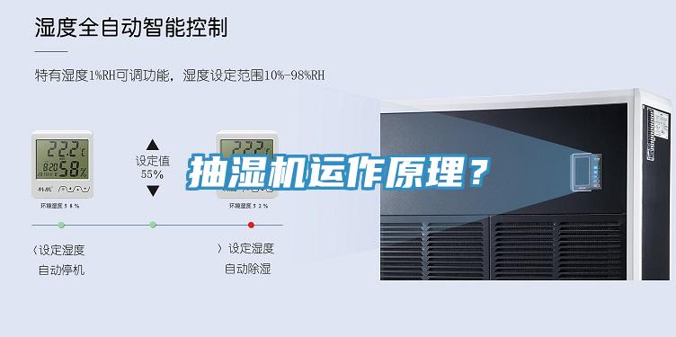 抽濕機(jī)運(yùn)作原理？