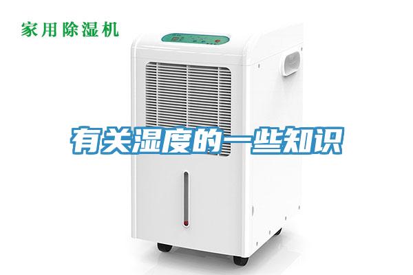 有關(guān)濕度的一些知識