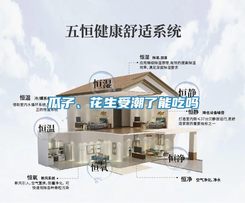 瓜子、花生受潮了能吃嗎