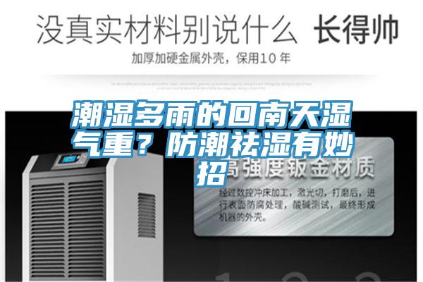 潮濕多雨的回南天濕氣重？防潮祛濕有妙招