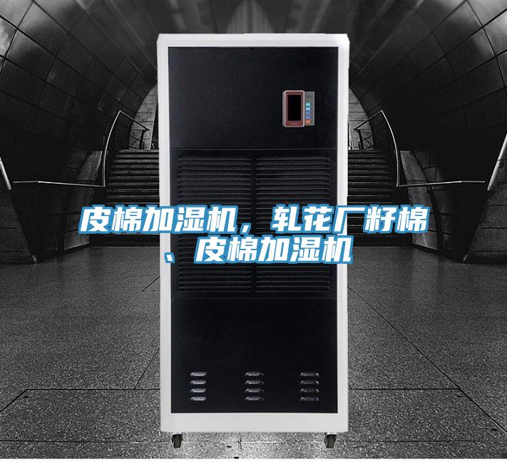皮棉加濕機(jī)，軋花廠籽棉、皮棉加濕機(jī)