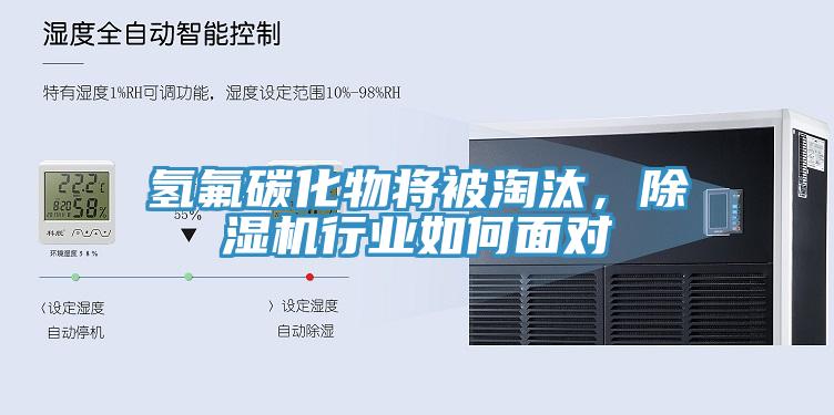 氫氟碳化物將被淘汰，除濕機(jī)行業(yè)如何面對