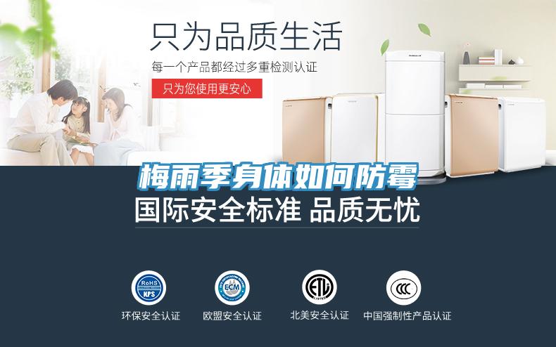 梅雨季身體如何防霉