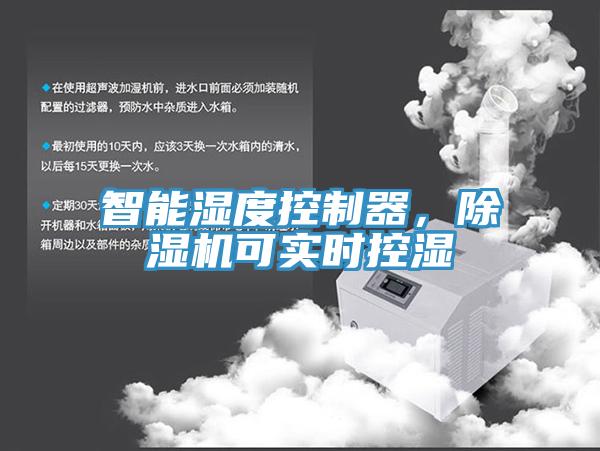 智能濕度控制器，除濕機(jī)可實(shí)時(shí)控濕
