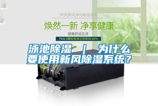 泳池除濕 ｜ 為什么要使用新風除濕系統(tǒng)？