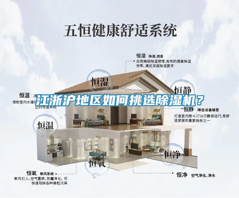 江浙滬地區(qū)如何挑選除濕機(jī)？