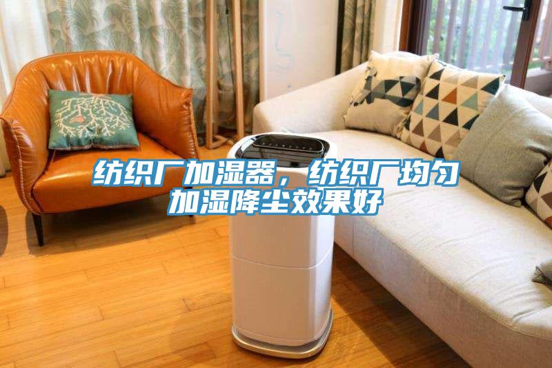 紡織廠加濕器，紡織廠均勻加濕降塵效果好