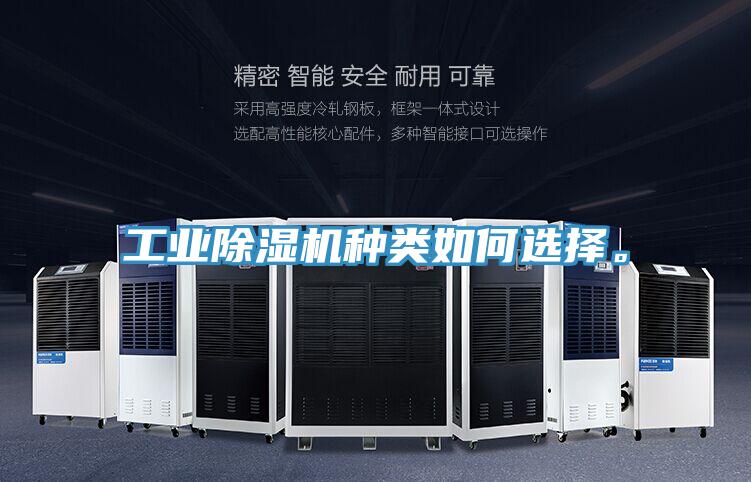 工業(yè)除濕機(jī)種類如何選擇。