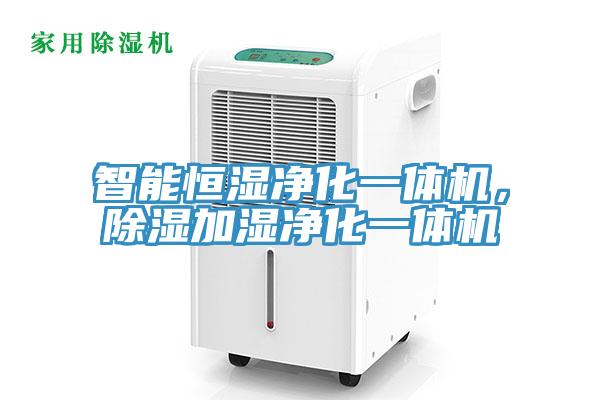 智能恒濕凈化一體機(jī)，除濕加濕凈化一體機(jī)