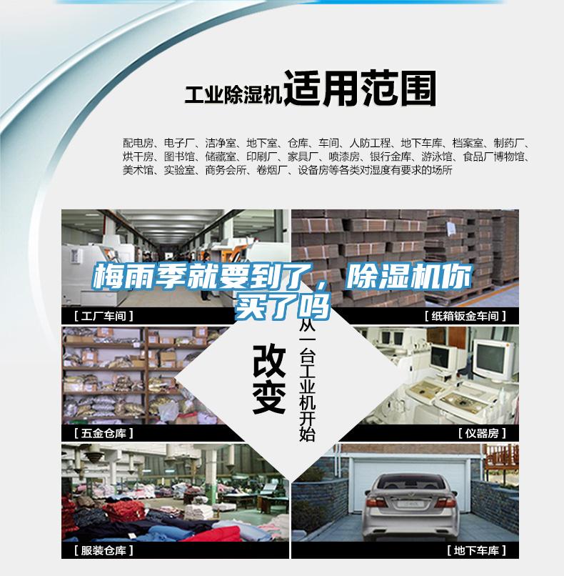 梅雨季就要到了，除濕機(jī)你買了嗎