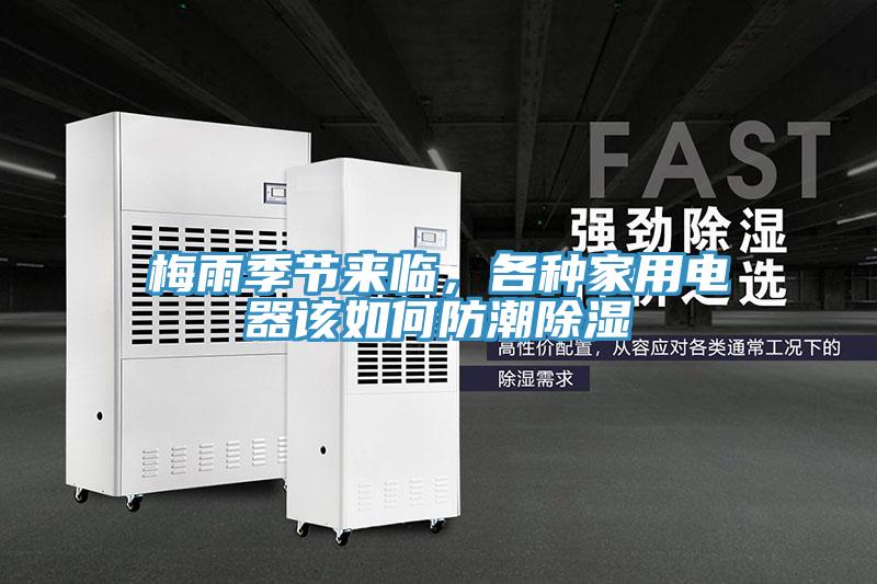 梅雨季節(jié)來(lái)臨，各種家用電器該如何防潮除濕
